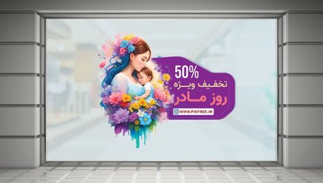 فایل لایه باز برچسب روی طرح تخفیف روز مادر