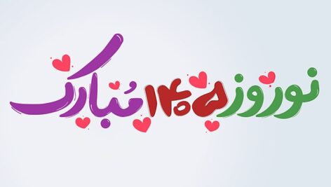 فایل لایه باز تایپوگرافی نوروز 1405 مبارک طرح فانتزی