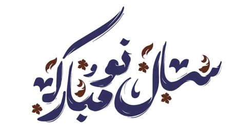 فایل لایه باز تایپوگرافی سال نو مبارک طرح اسلیمی