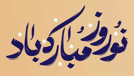 فایل لایه باز تایپوگرافی نوروز مبارک باد