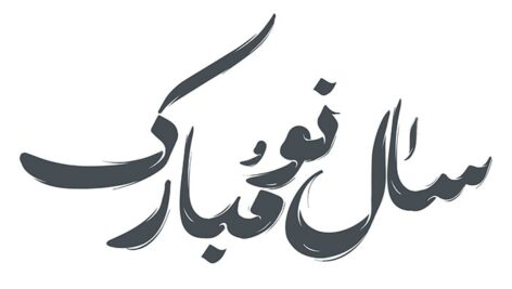 فایل لایه باز تایپوگرافی سال نو مبارک