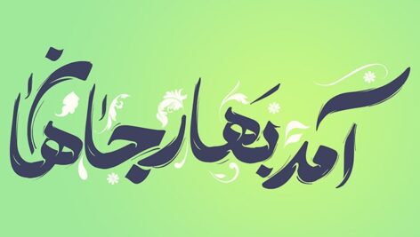 فایل لایه باز تایپوگرافی آمد بهار جان ها