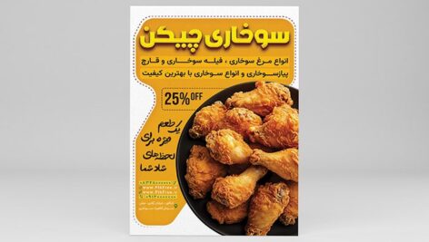 فایل لایه باز تراکت مرغ سوخاری و اسپایسی