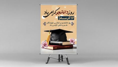 فایل لایه باز بنر روز دانشجو