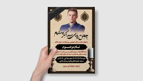 فایل لایه باز آگهی ترحیم چهلم جوان با تصویر مرحوم