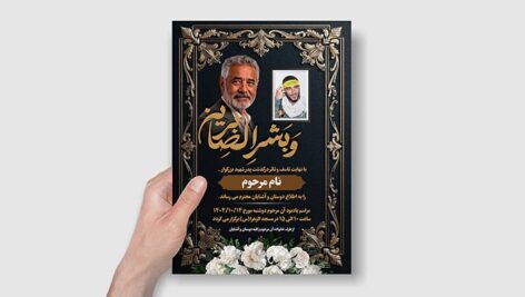 فایل لایه باز آگهی ترحیم پدر شهید با تصویر مرحوم