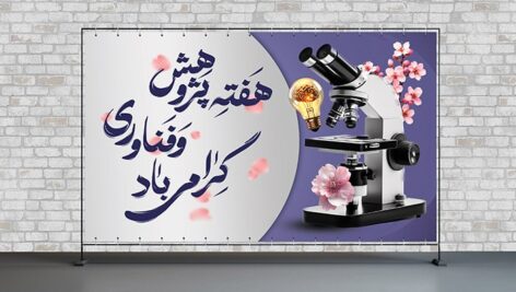 فایل لایه باز بنر هفته فناوری و پژوهش طرح میکروسکوپ