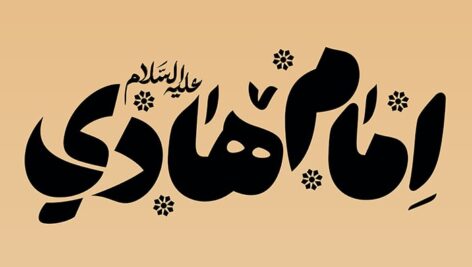 فایل لایه باز تایپوگرافی امام هادی