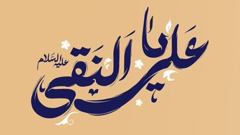 فایل لایه باز تایپوگرافی امام هادی طرح یا علی النقی