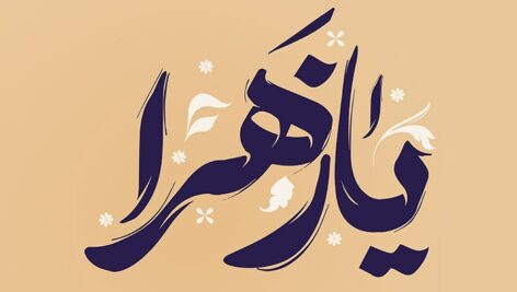 فایل لایه باز تایپوگرافی یا زهرا