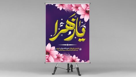 فایل لایه باز بنر ولادت حضرت فاطمه طرح یا زهرا