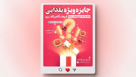 فایل لایه باز بنر اینستاگرام تخفیف یلدا طرح جایزه ویژه