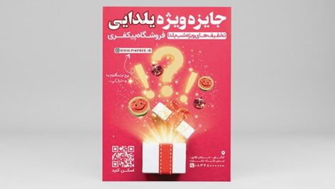 فایل لایه باز تراکت تخفیف یلدا طرح جایزه ویژه