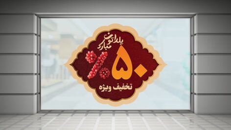 فایل لایه باز برچسب روی شیشه تخفیف شب یلدا