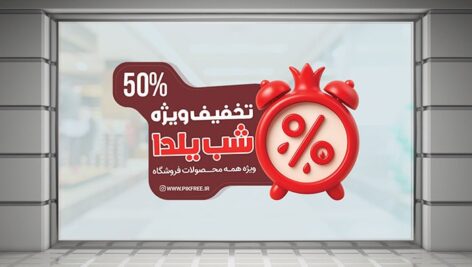 فایل لایه باز برچسب روی شیشه تخفیف یلدا طرح انار و ساعت