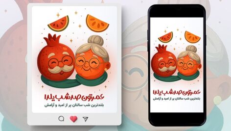 فایل لایه باز بنر اینستاگرام یلدا با کاراکتر انار و پرتقال