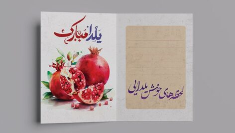 فایل لایه باز کارت پستال شب یلدا طرح آبرنگی