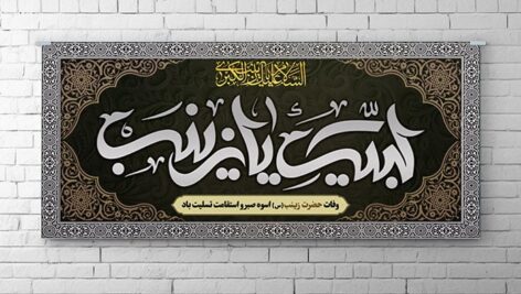 فایل لایه باز بنر وفات حضرت زینب طرح لبیک یا زینب
