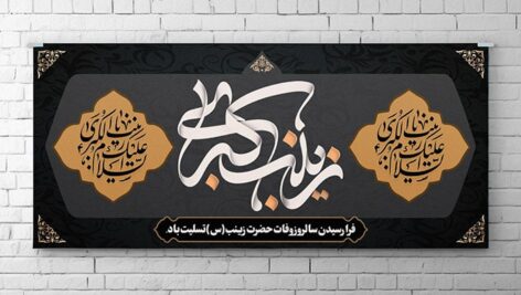 فایل لایه باز بنر وفات حضرت زینب طرح اسلیمی