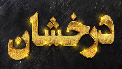 فایل لایه باز افکت متن سه بعدی طرح درخشان
