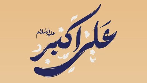 فایل لایه باز تایپوگرافی حضرت علی اکبر