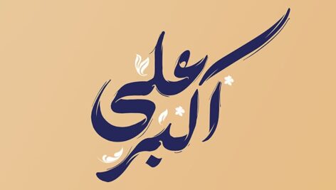 فایل لایه باز تایپوگرافی فارسی حضرت علی اکبر