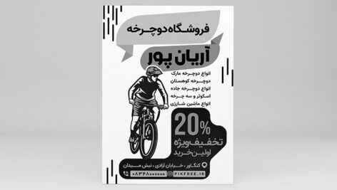فایل لایه باز تراکت ریسو فروشگاه دوچرخه
