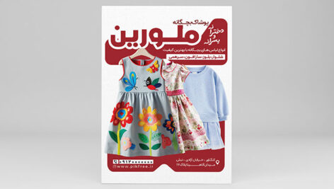 فایل لایه باز تراکت لباس و پوشاک بچه گانه
