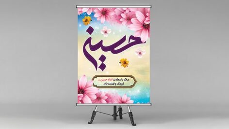 فایل لایه باز بنر ولادت امام حسین