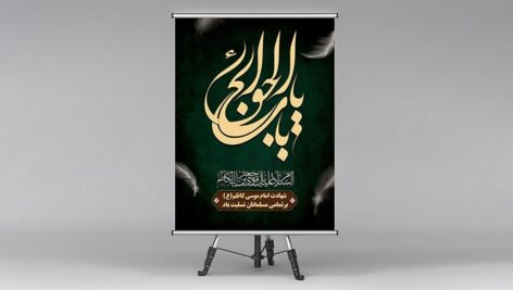 فایل لایه باز بنر شهادت امام موسی کاظم طرح یا باب الحوائج