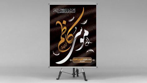 فایل لایه باز بنر شهادت امام موسی کاظم با زمینه اسلیمی