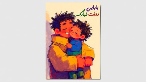 تصویر روز پدر طرح آغوش محبت‌ آمیز پدر و فرزند