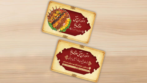 فایل لایه باز کارت ویزیت رستوران سنتی