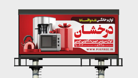 فایل لایه باز بنر لوازم خانگی با تصویر