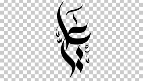 تصویر PNG کالیگرافی اسم علی