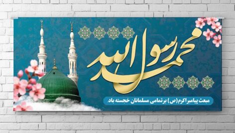 فایل لایه باز بنر مبعث پیامبر طرح محمد رسول الله