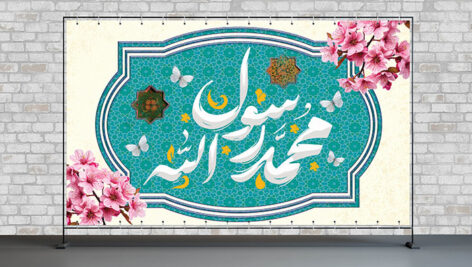 فایل لایه باز بنر مبعث طرح محمد رسول الله