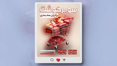 فایل لایه باز بنر اینستاگرام سوپر گوشت و قصابی
