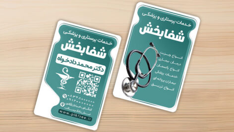 فایل لایه باز کارت ویزیت خدمات پزشکی و پرستاری