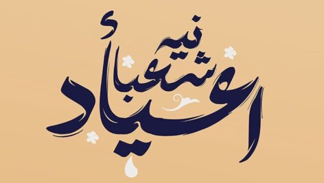 فایل لایه باز تایپوگرافی نیمه شعبان طرح اعیاد شعبانیه