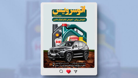 فایل لایه باز بنر اینستاگرام تعویض روغنی