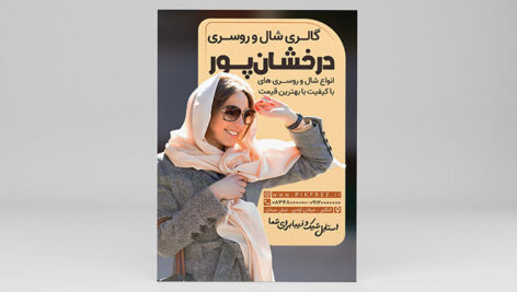 فایل لایه باز تراکت شال و روسری با طراحی مدرن