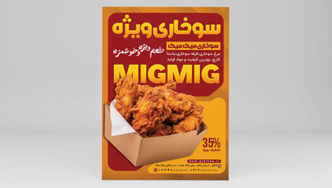 فایل لایه باز تراکت سوخاری و مرغ اسپایسی