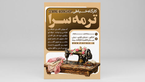 فایل لایه باز تراکت کارگاه خیاطی