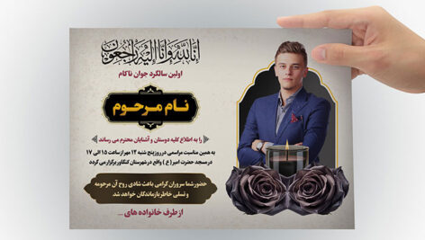 فایل لایه باز آگهی ترحیم جوان طرح سالگرد