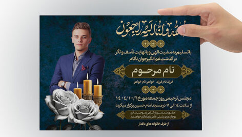 فایل لایه باز آگهی ترحیم جوان با تصویر مرحوم