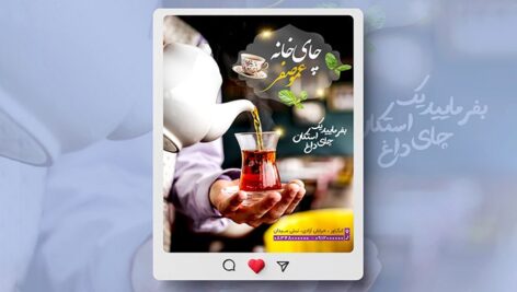 فایل لایه باز بنر اینستاگرام قهوه خانه و چای خانه