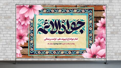 فایل لایه باز بنر ولادت جواد الائمه و امام جواد