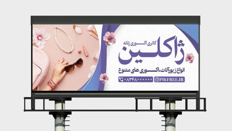 فایل لایه باز بنر اکسسوری زنانه