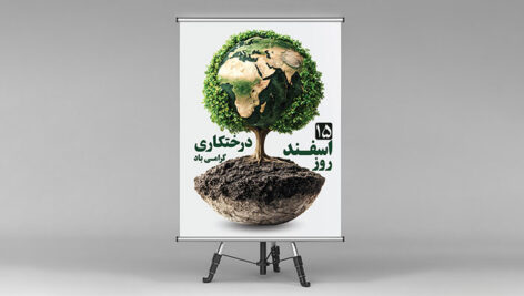فایل لایه باز بنر روز درختکاری طرح درخت و کره زمین